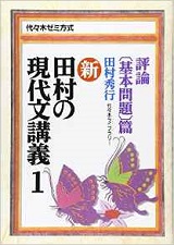 田村の現代文講義