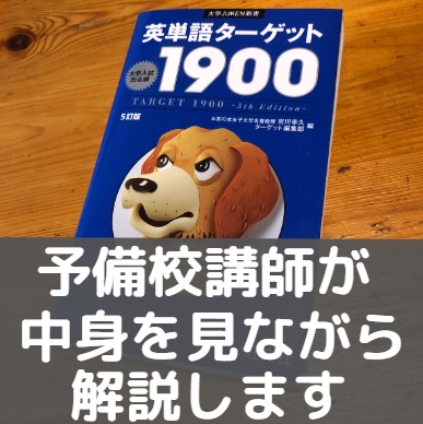 英単語ターゲット1900 1400 10のレベル 難易度と覚え方 音声の使い方 共通テスト 早慶東大京大 受験の相談所