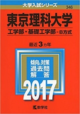 東京理科大学基礎工学部英語