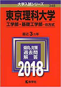東京理科大学工学部英語 理科大工学部の英語の対策 勉強法 傾向と難易度 レベルも 受験の相談所
