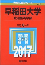 早稲田政経の世界史