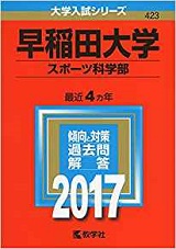 早稲田スポ科学部数学