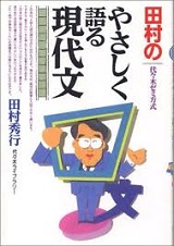 田村のやさしく語る現代文