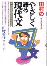 田村のやさしく語る現代文