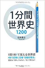 １分間世界史10の評判 評価と効果的な使い方 勉強法 レベル 難易度も 受験の相談所