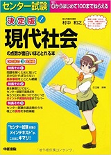 センター試験現代社会の点数が面白いほどとれる本