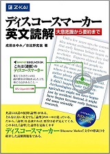 ディスコースマーカー英文読解