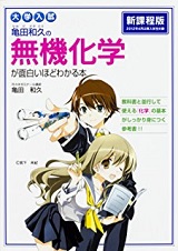 亀田和久の無機化学が面白いほどわかる本