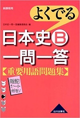 よく出る日本史