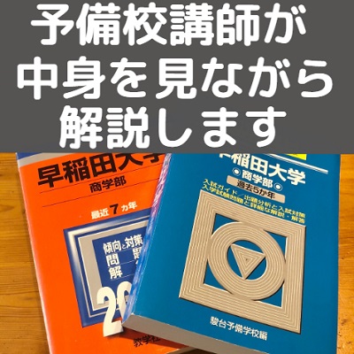 青本とは 赤本と青本の違いを比較 どっちがおすすめ 値段や解説など比較レビュー 受験の相談所