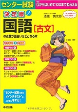 センター試験古典の点数が面白いほどとれる本