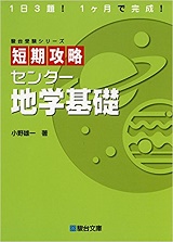 短期攻略センター地学基礎の使い方・勉強法