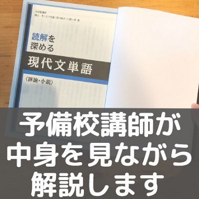 読解を深める現代文単語