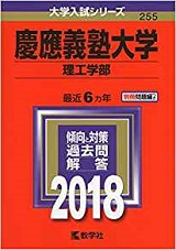 慶應義塾大学理工学部の数学