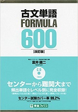 古文単語フォーミュラ600(FORMULA)