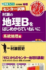 村瀬地理B