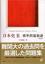 日本史B標準問題精講の使い方・勉強法