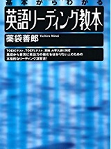 基本からわかる英語リーディング教本