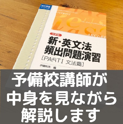 新・英文法頻出問題演習part1,2