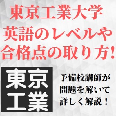 東工大の英語 東京工業大学の英語のレベル 難易度と対策法 長文や英作文の勉強法も 受験の相談所