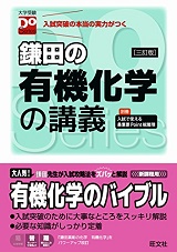 鎌田の有機化学の講義