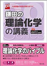 鎌田の理論化学講義