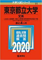 東京都立大学 首都大学東京の英語の対策 英語長文の勉強法 傾向と難易度 レベルや参考書 4技能外部試験 受験の相談所