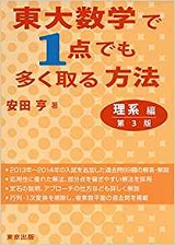 東大数学で1点でも多く取る方法