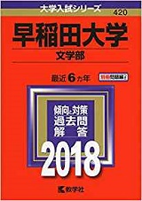 早稲田大学文学部の世界史の傾向と対策&勉強法【文学部の世界史】