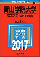 青山学院大学理工学部の数学