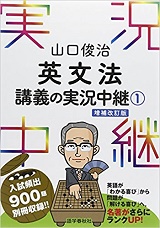 山口俊治 英文法講義の実況中継