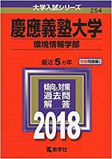 慶應義塾大学環境情報学部小論文