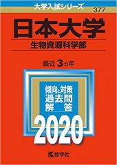 日大生物資源科学部の数学