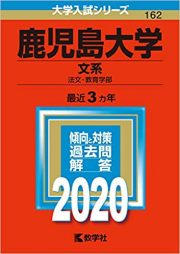 鹿児島大学の英語の難易度と対策 勉強法 過去問の傾向とレベルも 鹿大自由英作文 受験の相談所