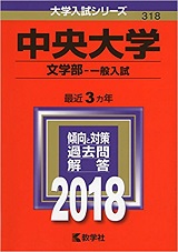 中央大学文学部の世界史の傾向と対策＆勉強法