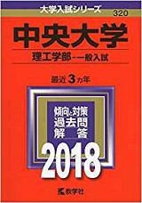 中央大学理工学部の数学の傾向と対策＆勉強法【理工学部数学】