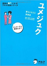 ユメジュク使い方と勉強法