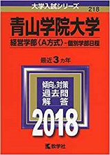 青山学院大学経済経営学部の世界史の傾向と対策&勉強法【青学経営学部の世界史】