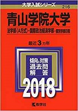 青山学院大学国際政治経済学部の世界史の傾向と対策&勉強法【青学国際政経世界史】