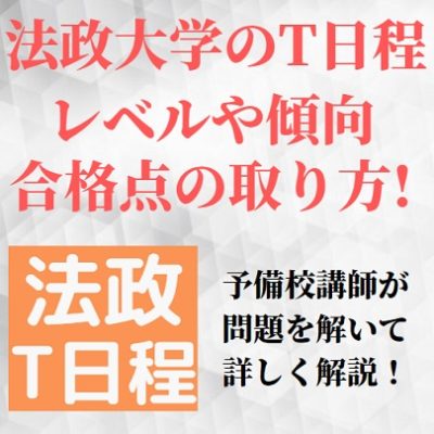 法政大学t日程の英語の対策 難しい長文の勉強法 法政t日程の難易度 レベルと傾向 A日程との違い 受験の相談所