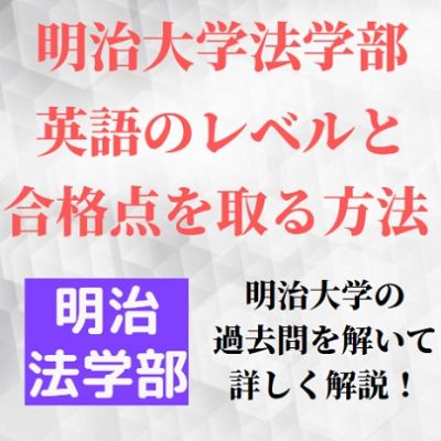 明治大学法学部の英語の対策 勉強法 過去問の傾向と難易度 レベルも 明大法学部英語 受験の相談所