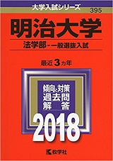 明治大学法学部の世界史の傾向と対策＆勉強法【明大法学部世界史】