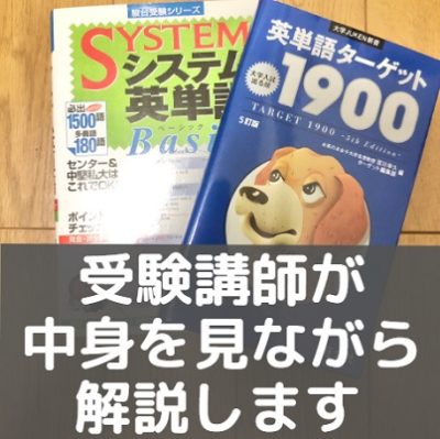 システム英単語と英単語ターゲット1900