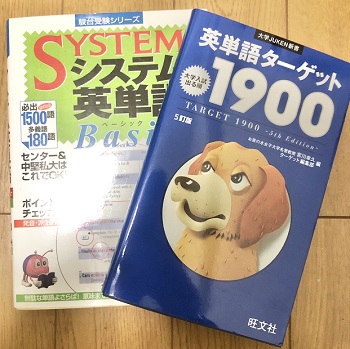 英単語ターゲットとシステム英単語