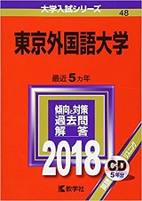 東京外国語大学国際社会学部の世界史の傾向と対策&勉強法【国際社会学部の世界史】