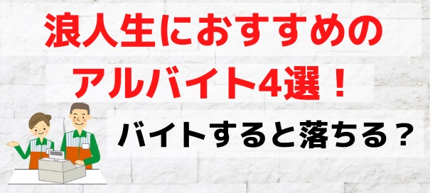 浪人生におすすめのアルバイト