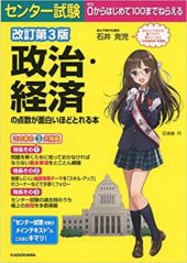 センター試験 政治・経済の点数が面白いほどとれる本