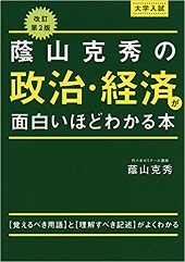 蔭山克秀の 政治・経済が面白いほどわかる本