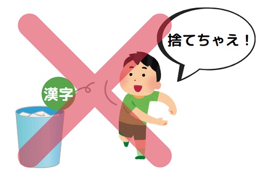 大学受験の漢字を捨てるのはNG