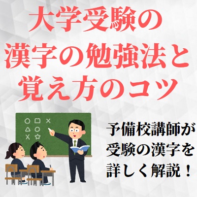 大学受験の漢字の勉強法 覚え方のコツまとめ 問題集 参考書は必要 いらない 共通テスト 早稲田 受験の相談所